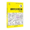 新时代大学日语 学生用书 3 商品缩略图0