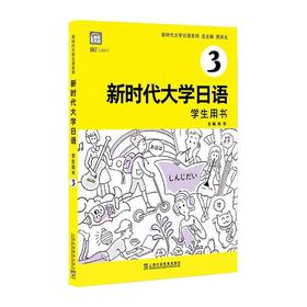 新时代大学日语 学生用书 3