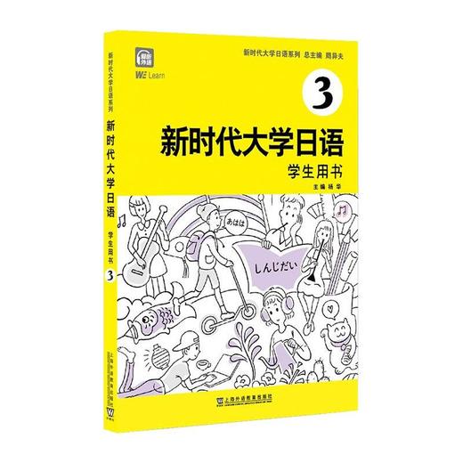 新时代大学日语 学生用书 3 商品图0