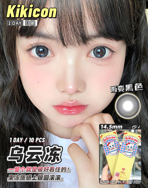 大直径日抛 乌云冻 KikiCon  大直径14.5 着色14.3  (一盒10片 多盒购买更划算 选款色板在详情页内)  高光渐变黑色美瞳 商品图11
