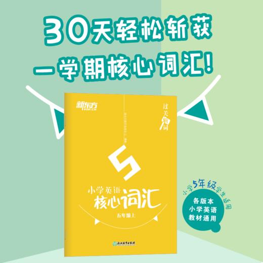 过关斩词:小学英语核心词汇五年级上 小学生考试英语基础入门 单词记忆 常用词汇知识大全书籍 主流教材核心词汇短语 新东方英语 商品图0