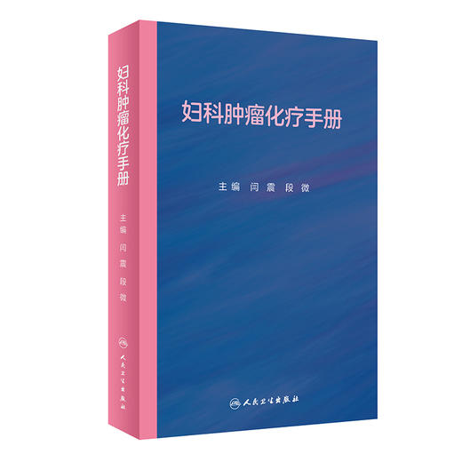 妇科肿liu化疗手册 2022年1月参考书 9787117322577 商品图0