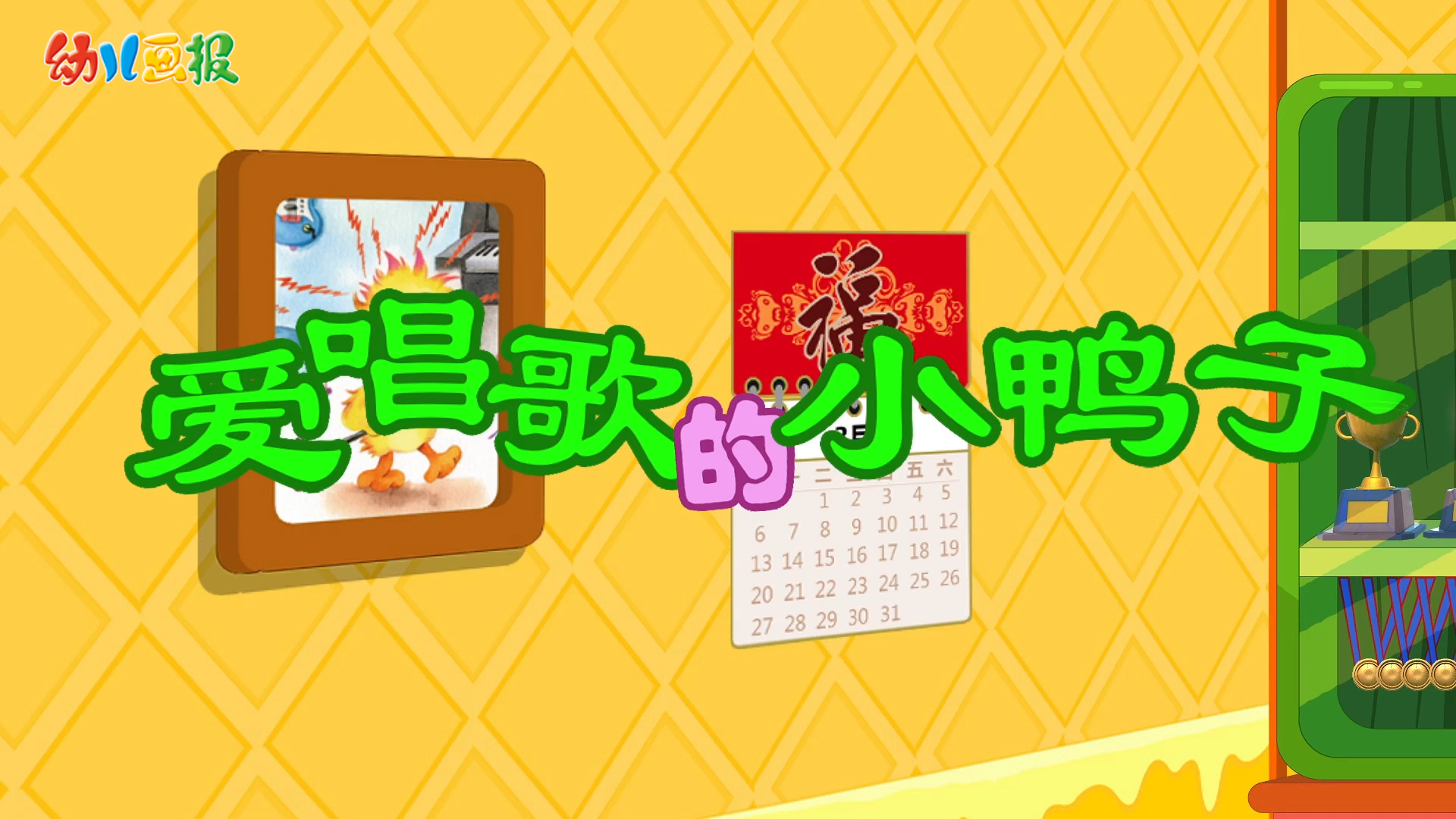 2022年3月 动画  爱唱歌的小鸭子