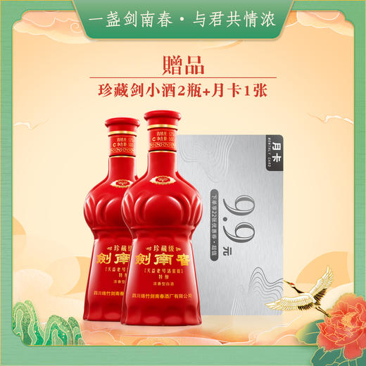 【赠品】珍藏剑小酒2瓶+9.9元月卡1张（赠品链接，单拍不发货） 商品图0