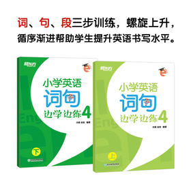 小学英语词句边学边练4 上下册 小学四年级辅导 书写描红写作训练 基本英语单词短语句型范文趣味插图 新东方