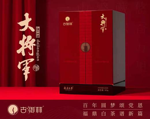 古御林 福鼎白茶大将军 365g 【赠送价值3209元好礼】 商品图2