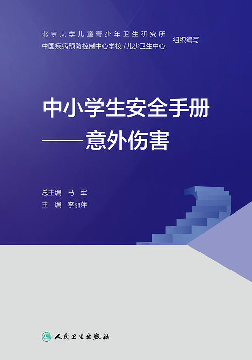 中小学生安全手册——意外伤害 2022年1月科普 9787117327534 商品图1