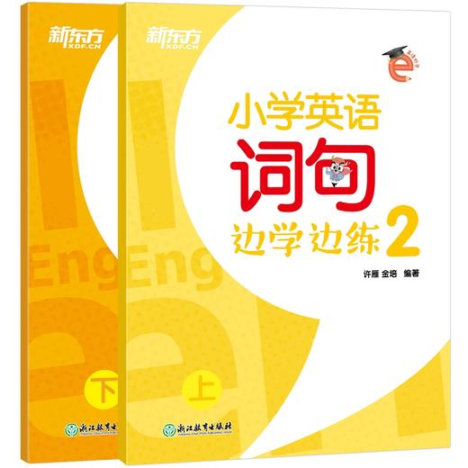 小学英语词句边学边练2 上下册 小学二年级辅导 书写描红写作训练 基本英语单词短语句型范文趣味插图 新东方 商品图4
