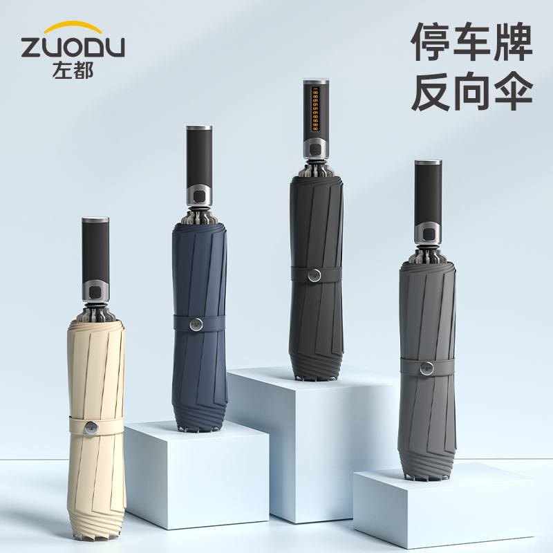 【德国红点设计师款 专利设计】ZUODU左都 号码牌反向自动晴雨伞 反向不湿 创意号码牌设计 无惧暴风骤雨 一键开合