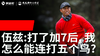 Vol.36｜伍兹：打了加7后，我怎么能连打五个鸟？ 商品缩略图0