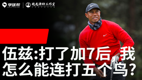 Vol.36｜伍兹：打了加7后，我怎么能连打五个鸟？