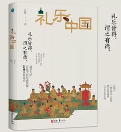 《礼乐中国》中国文化书院彭林 浙江文艺出版社