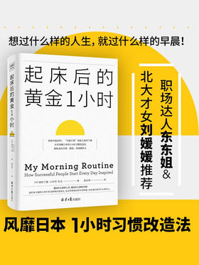 起床后的黄金1小时 池田千惠著  揭开64位成功人士培养高效率的秘密时光 如何养成习惯提升工作效率