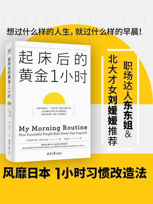 起床后的黄金1小时 池田千惠著  揭开64位成功人士培养高效率的秘密时光 如何养成习惯提升工作效率 商品图0