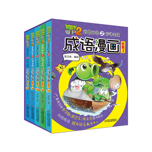 植物大战僵尸2武器秘密之妙语连珠成语漫画(全32册）  1-4合集（6-15岁适读） 商品图3