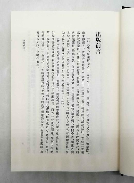 《新元史》，精装，全10册，清 柯劭忞著，上海古籍出版社2017年版，5800多页，定价980，售价499元。品相9成。 商品图5