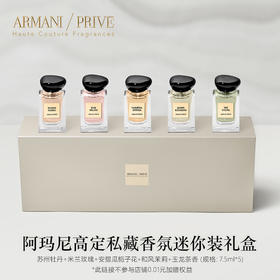 【Armani/阿玛尼】高定私藏香水贵族清新香氛迷你礼盒