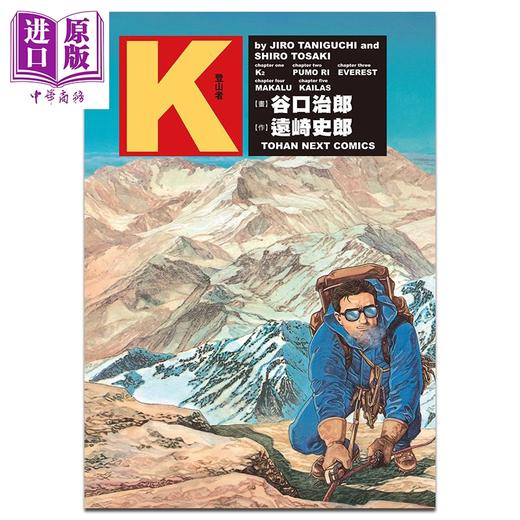 【中商原版】漫画 谷口治郎作品选 K -登山者-	谷口治郎 台版漫画书 东贩出版 商品图0