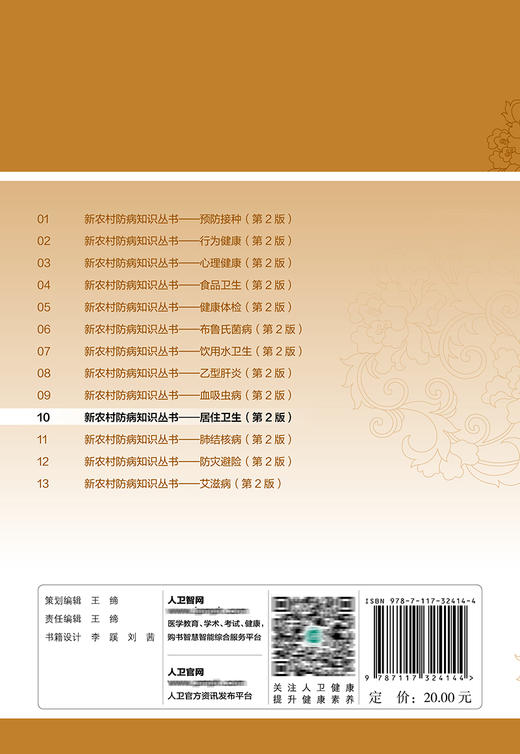 新农村防病知识丛书——居住卫生（第2版） 2022年1月科普 9787117324144 商品图2