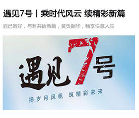 遇见7号丨乘时代风云，续精彩新篇 
