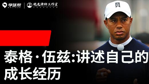 Vol.37｜泰格·伍兹：讲述自己的成长经历 商品图0