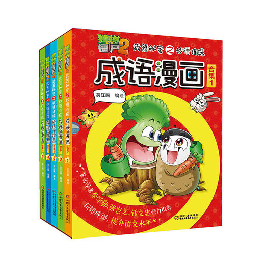 植物大战僵尸2武器秘密之妙语连珠成语漫画(全32册）  1-4合集（6-15岁适读） 商品图1