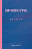 妇科肿liu化疗手册 2022年1月参考书 9787117322577 商品缩略图1