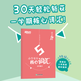 过关斩词:小学英语核心词汇五年级下 小学生考试英语基础入门 单词记忆 常用词汇知识大全书籍 主流教材核心词汇短语 新东方英语