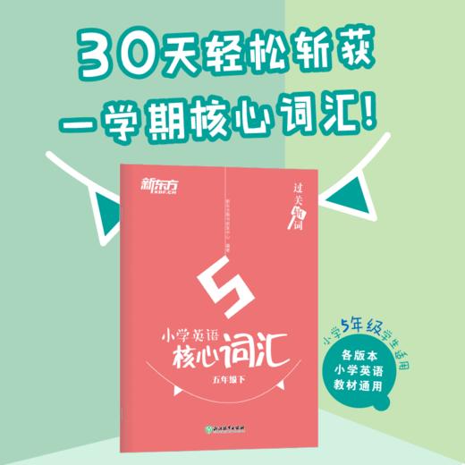 过关斩词:小学英语核心词汇五年级下 小学生考试英语基础入门 单词记忆 常用词汇知识大全书籍 主流教材核心词汇短语 新东方英语 商品图0