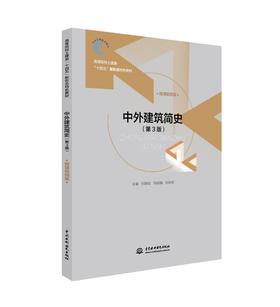 《中外建筑简史》（第3版）（高等院校土建类“十四五”新形态特色教材）