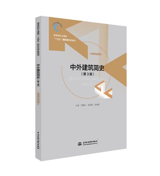 《中外建筑简史》（第3版）（高等院校土建类“十四五”新形态特色教材） 商品图0