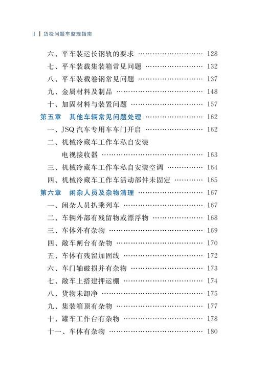 978-7-113-28679-8 货检问题车整理指南 商品图3