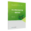 中小学生安全手册——居家安全 2022年1月科普 9787117327558 商品缩略图0