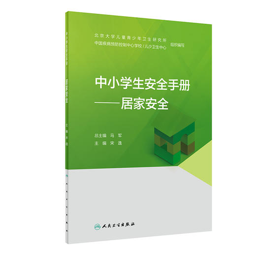 中小学生安全手册——居家安全 2022年1月科普 9787117327558 商品图0