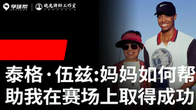 Vol.38｜泰格·伍兹：妈妈如何帮助我在赛场上取得成功