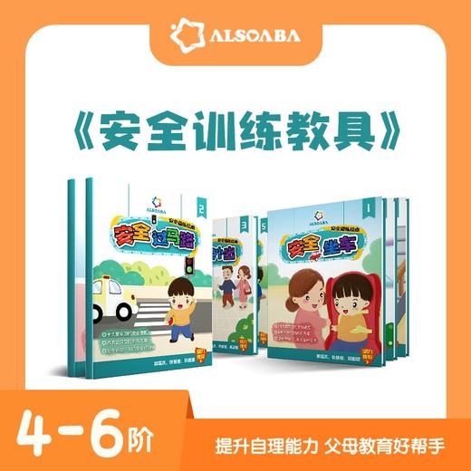 ALSOABA安全教具 商品图0