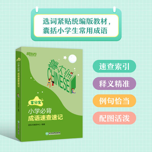 掌分宝系列-小学必背成语速查速记 商品图1