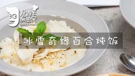 冰雪奇缘百合炖饭