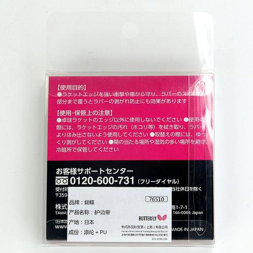 蝴蝶专业护边带76510 商品图2