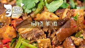 焖烧羊肉