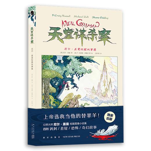 天堂谋杀案(尼尔·盖曼短篇故事集)(精) 商品图0
