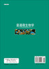 普通微生物学/杨清香 商品缩略图1
