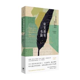 审美教育书简 弗里德里希 席勒 著 哲学王国维蔡元培朱光潜宗白华李泽厚一致推崇塑造美学进程