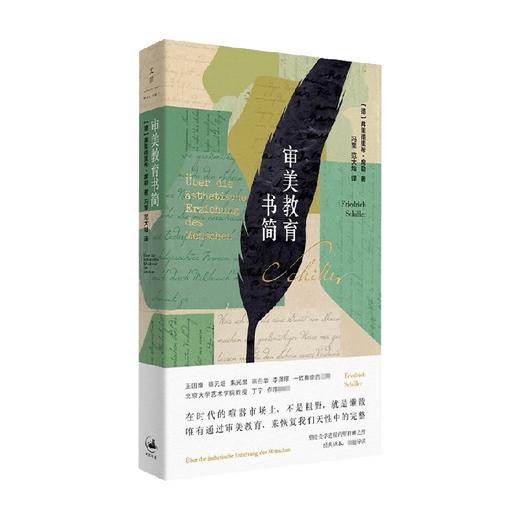 审美教育书简 弗里德里希 席勒 著 哲学王国维蔡元培朱光潜宗白华李泽厚一致推崇塑造美学进程 商品图0