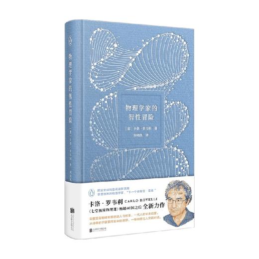 【赠蝴蝶书签】物理学家的智性冒险 卡洛罗韦利2022新书 科普作家 七堂极简物理课 物理学家卡洛 罗韦利全新科普力作 商品图1