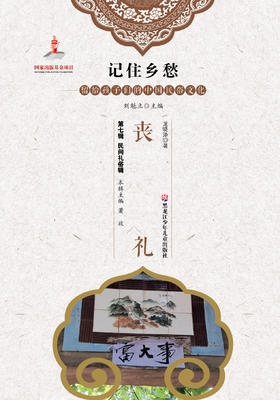 记住乡愁——留给孩子们的中国民俗文化——丧礼