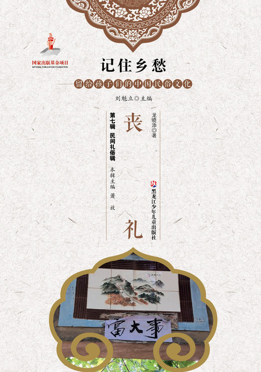 记住乡愁——留给孩子们的中国民俗文化——丧礼 商品图0