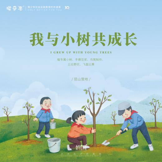 孩子志 | 一起趣植树， 3/11  3/12昆山营地 植专属小树、手磨豆浆、鸟窝制作、土灶野炊、飞盘比赛...植树节玩点不一样的！在春天的暖阳下播种绿色，收获希望！ 商品图0