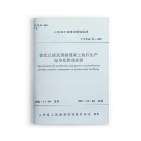 装配式建筑预制混凝土构件生产标准化管理规程T/LESC 01-2021