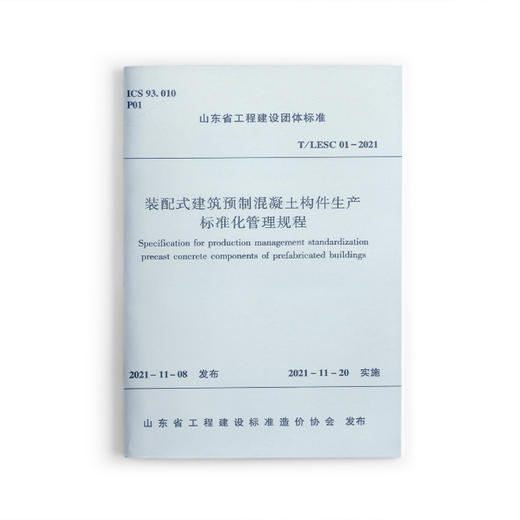 装配式建筑预制混凝土构件生产标准化管理规程T/LESC 01-2021 商品图0